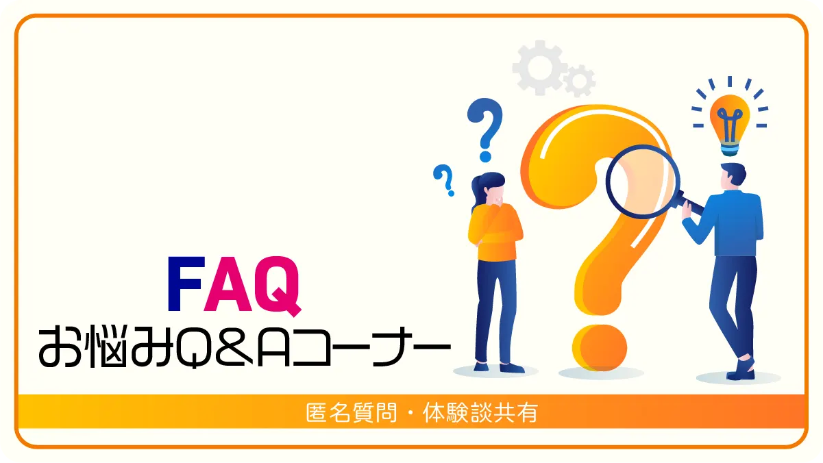 お悩みQ＆Aコーナー