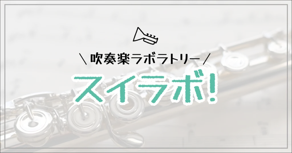 スイラボ