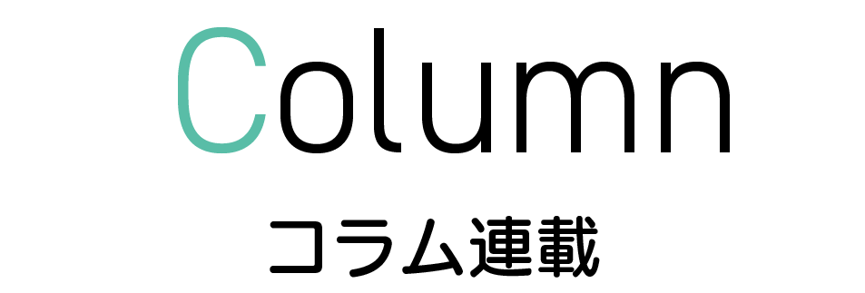 コラム記事