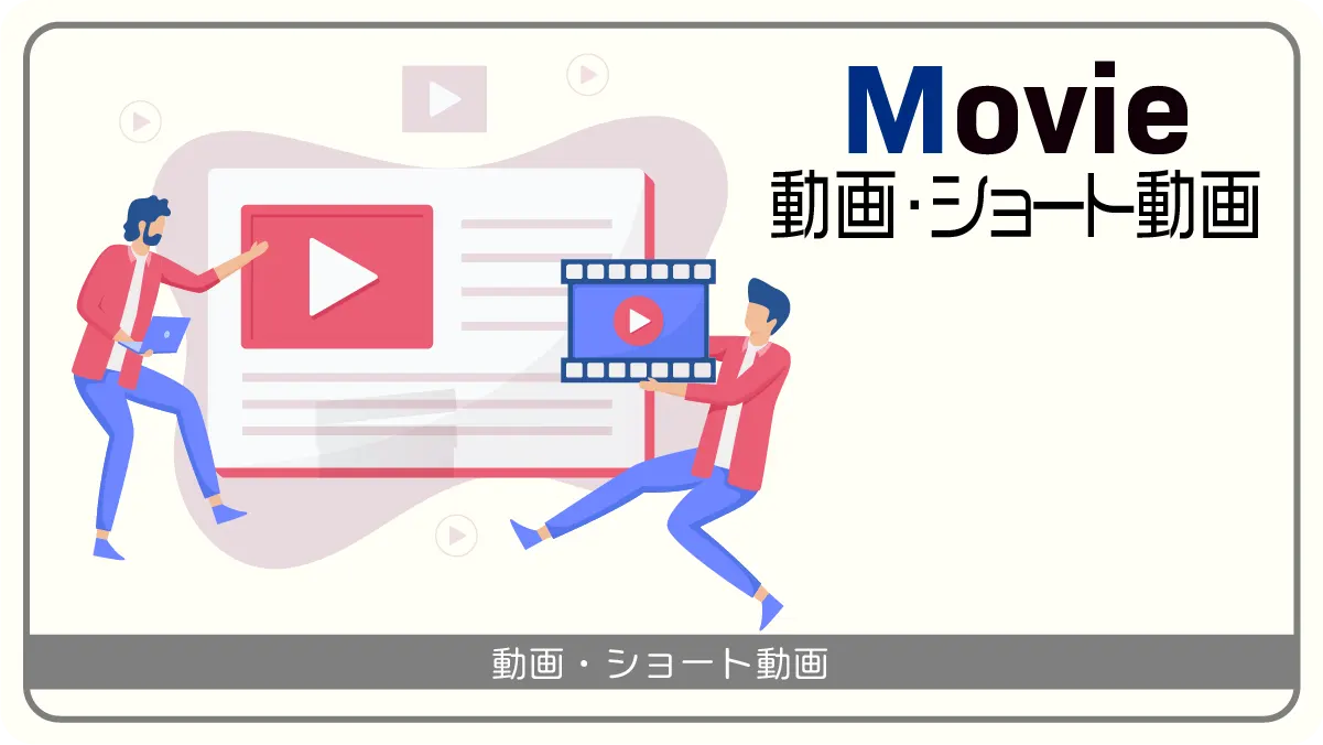 動画/ショート動画