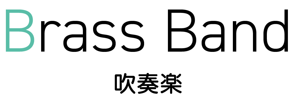吹奏楽