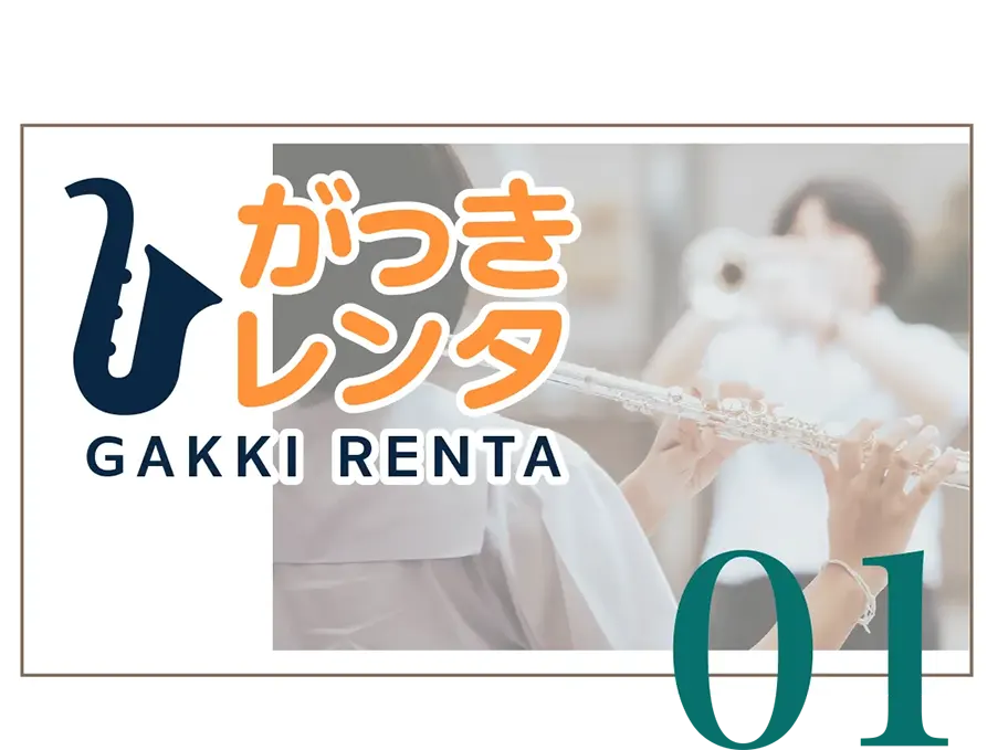 がっきレンタ