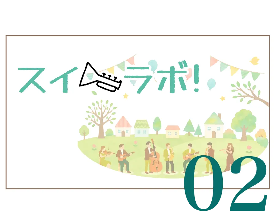 スイラボ!