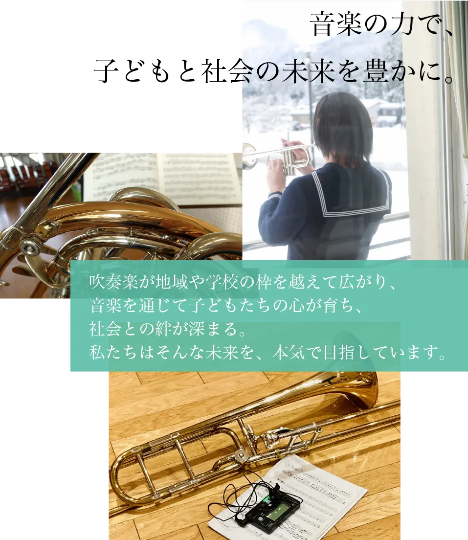 音楽の力で子供たちと社会の未来を豊かに