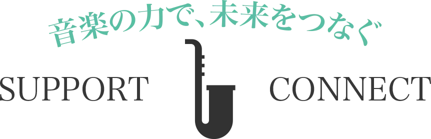 音楽の力で