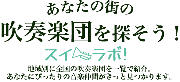 吹奏楽団と探そう