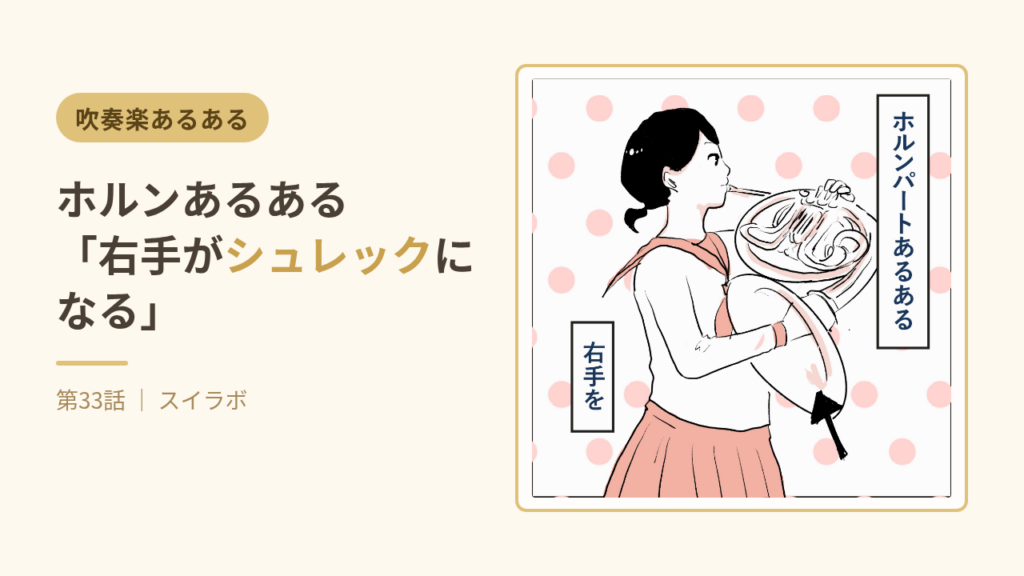 第33話サムネイル：ホルンあるある「右手がシュレックになる」