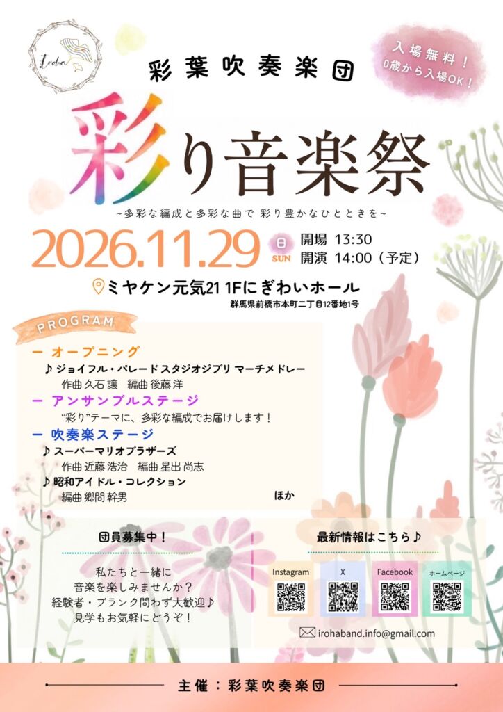 彩葉吹奏楽団 彩り音楽祭のチラシ