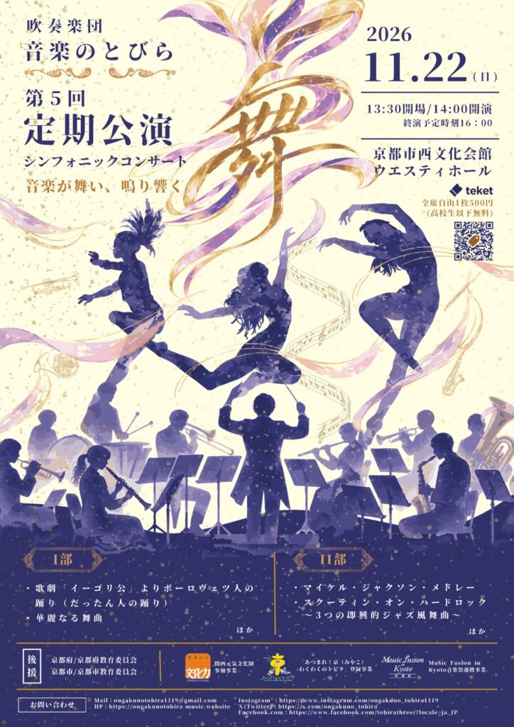 吹奏楽団 音楽のとびら 第5回定期公演 シンフォニックコンサートのチラシ