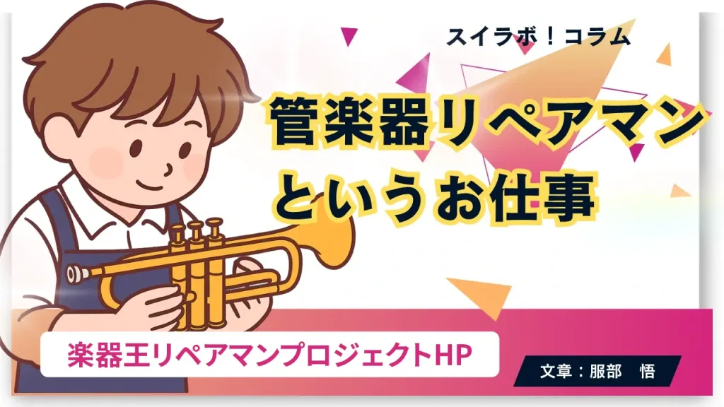 管楽器リペアマンプロジェクト