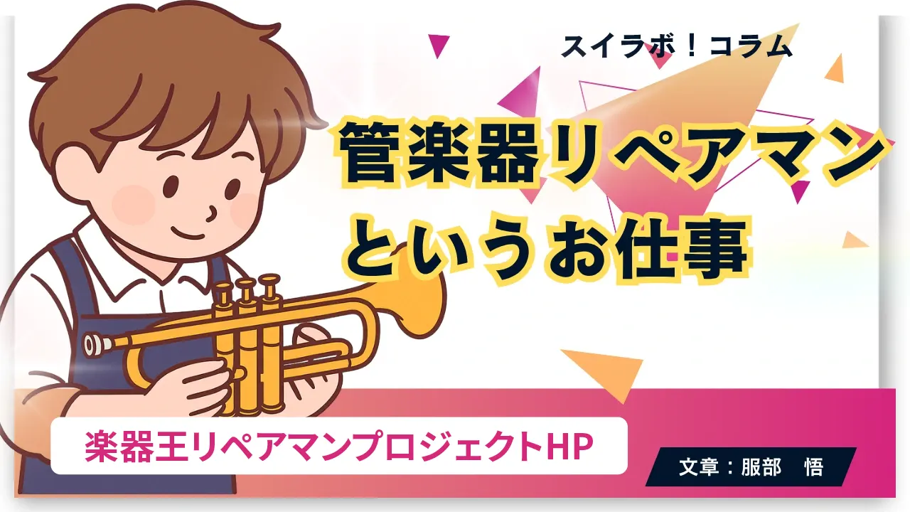管楽器リペアマンプロジェクト