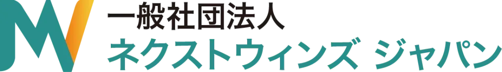 一般社団法人ネクストウィンズジャパン