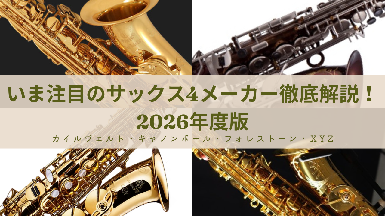 いま注目のサックス4メーカー徹底解説！2026年度版 | スイラボ