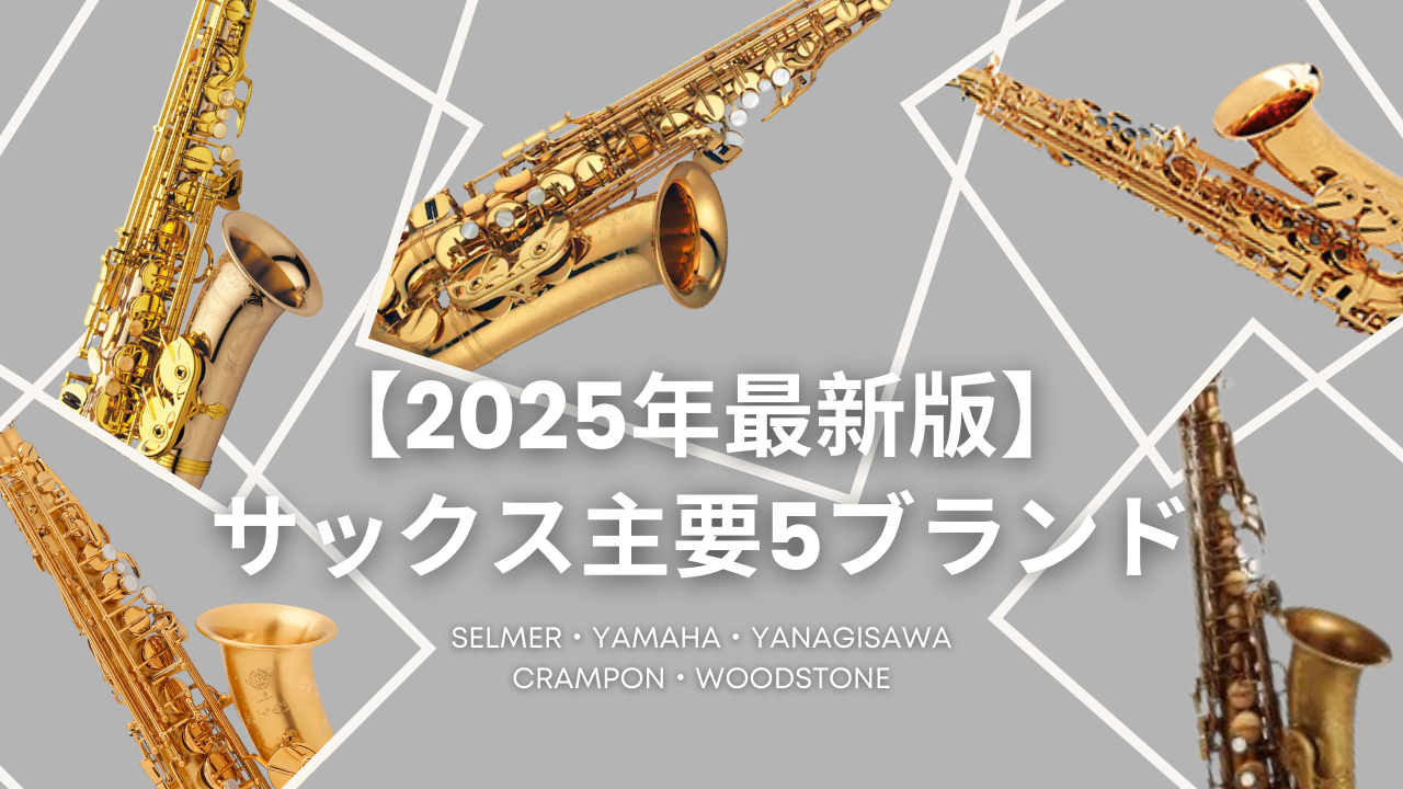 2025年最新版】サックス主要5ブランド｜セルマー・ヤマハ・ヤナギサワ