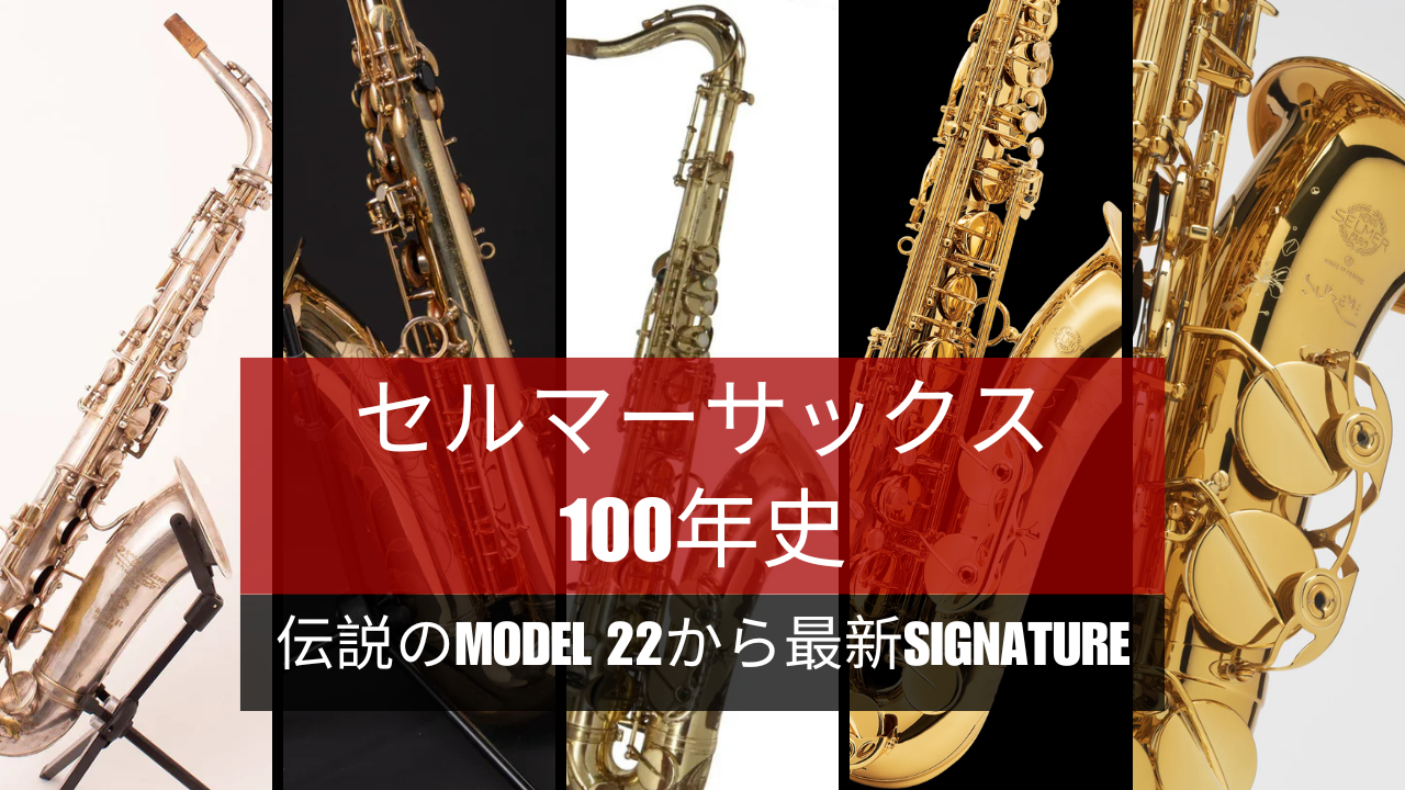 セルマーサックス100年史｜伝説のModel 22から最新Signatureまで
