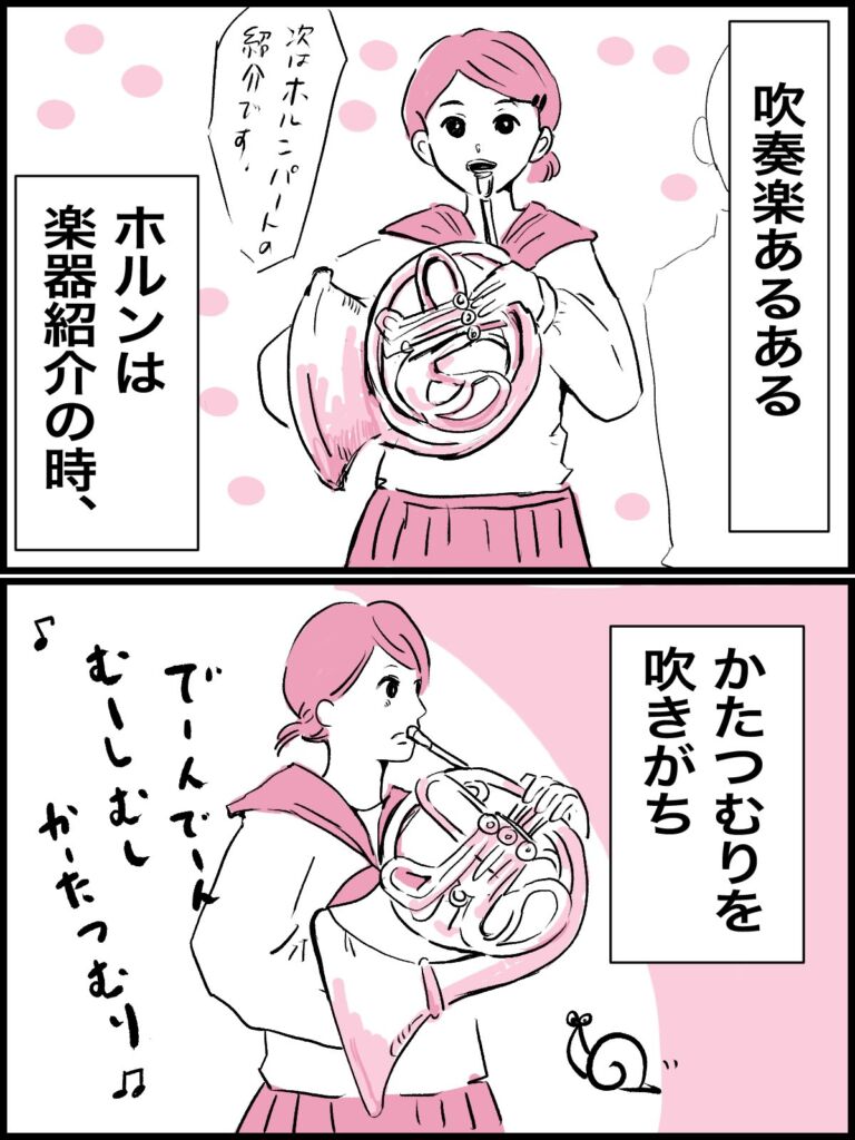 ホルンは楽器紹介のとき、かたつむりを吹きがち（漫画 県立かつおぶし高校吹奏楽部）