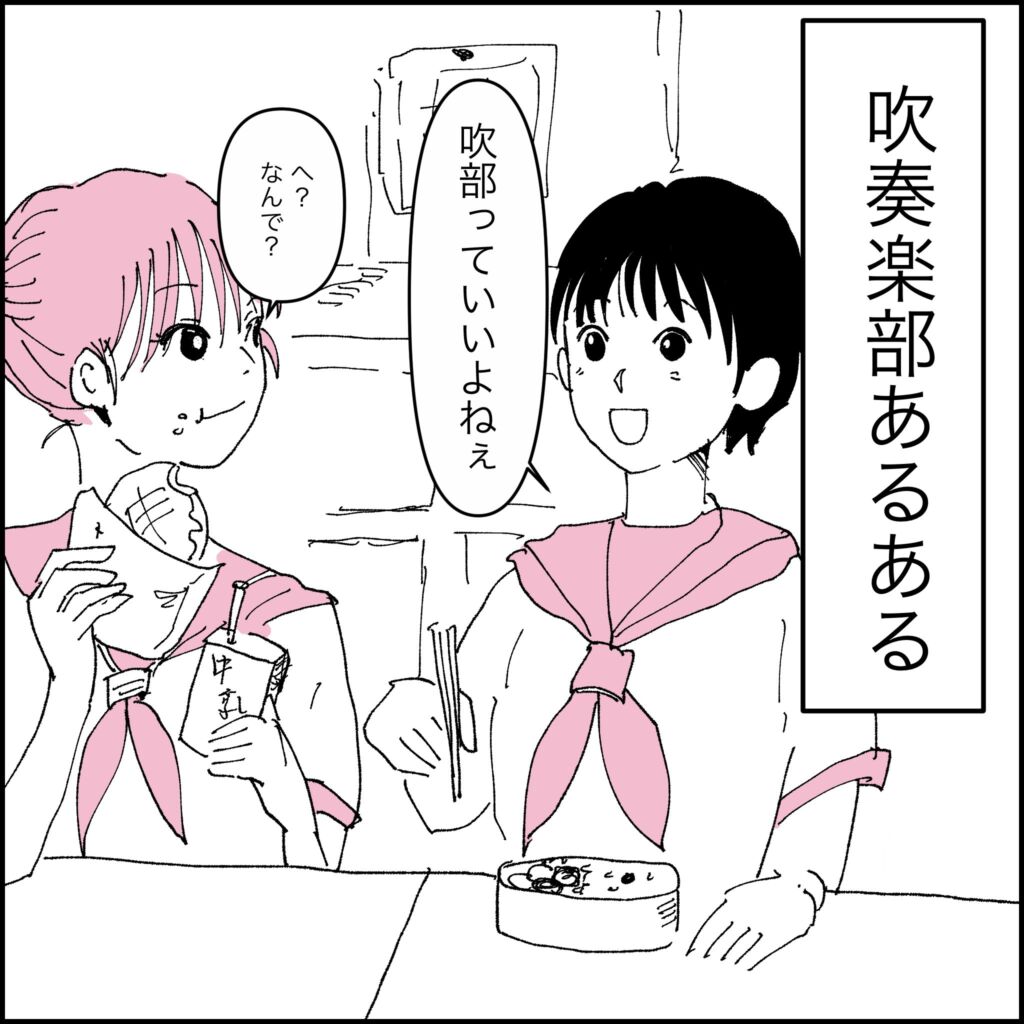 吹奏楽部の女の子たちが「吹部っていいよねぇ」と話すシーン(漫画 県立かつおぶし高校吹奏楽部)