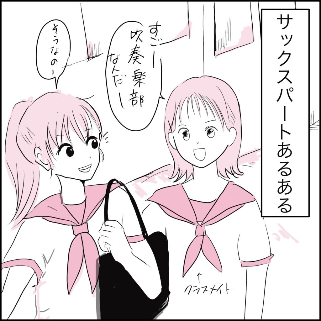 サックスパートあるある：クラスメイトに「すごー！吹奏楽部なんだー」と言われる女子高生