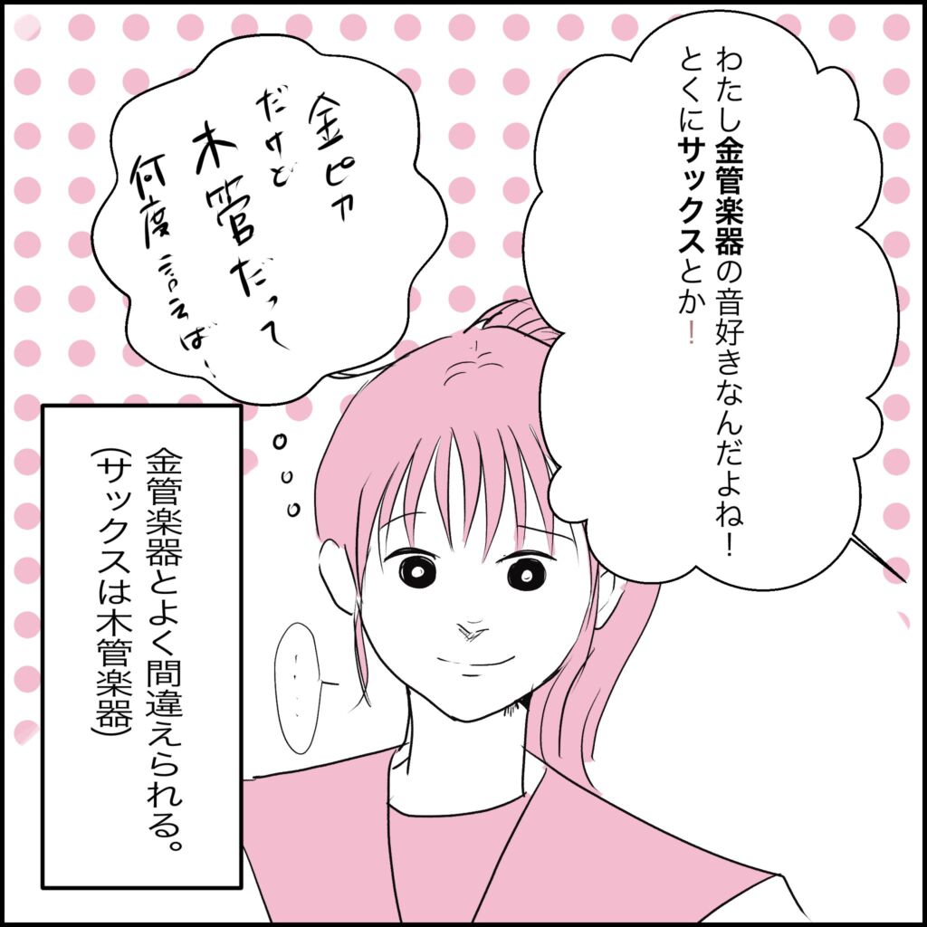 サックスは木管楽器なのに金管と間違えられる：「金ピアだけど木管だって何度言えば」