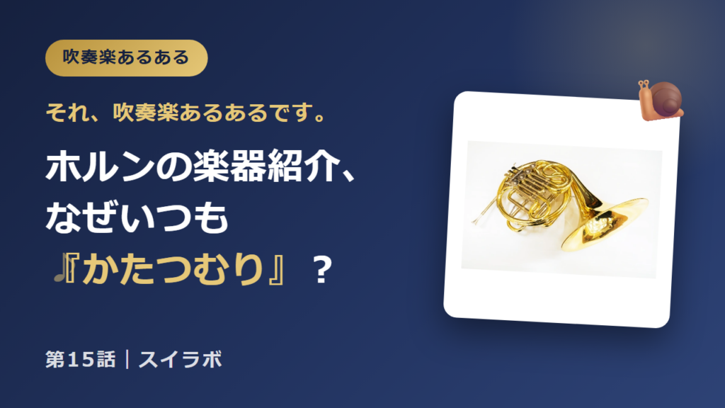 ホルンの楽器紹介はなぜいつもかたつむり? 吹奏楽あるある第15話のアイキャッチ
