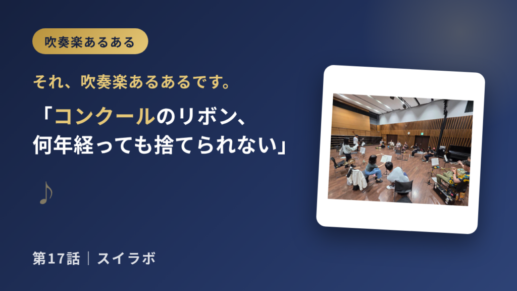 コンクールのリボン、何年経っても捨てられない|それ、吹奏楽あるあるです。第17話