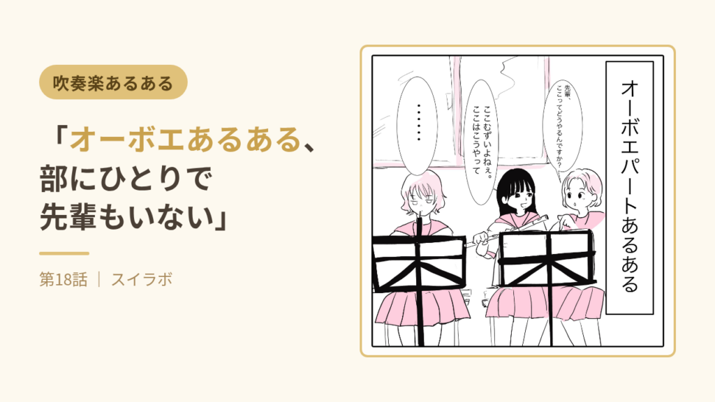 オーボエあるある、部にひとりで先輩もいない|吹奏楽あるある連載第18話
