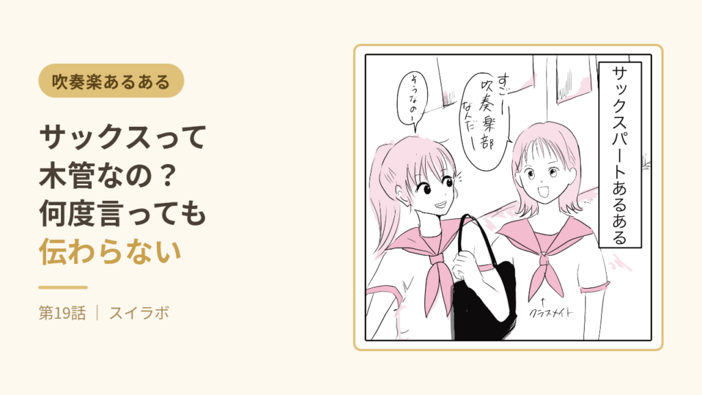 サックスって木管なの？何度言っても伝わらない｜吹奏楽あるあるです第19話