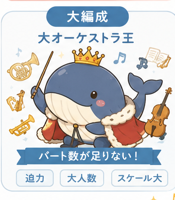 大編成タイプ 大オーケストラ王 のイラストカード