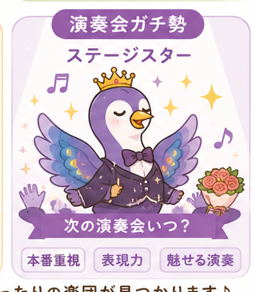 演奏会ガチ勢タイプ ステージスター のイラストカード