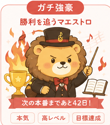 ガチ強豪タイプ 勝利を追うマエストロ のイラストカード