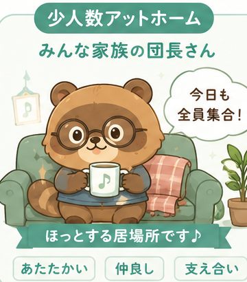 少人数アットホームタイプ みんな家族の団長さん のイラストカード
