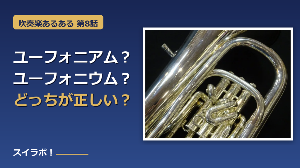 ユーフォニアムの写真と「ユーフォニアム？ユーフォニウム？どっちが正しい？」のテキスト