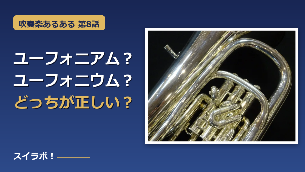 ユーフォニアムの写真と「ユーフォニアム？ユーフォニウム？どっちが正しい？」のテキスト