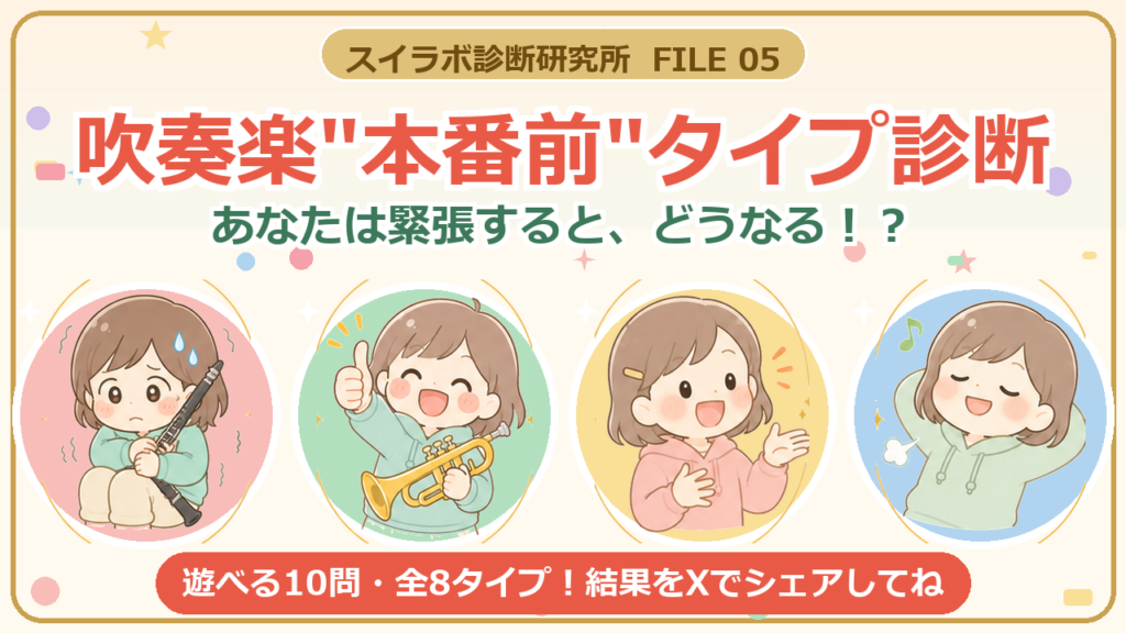 吹奏楽 本番前タイプ診断
