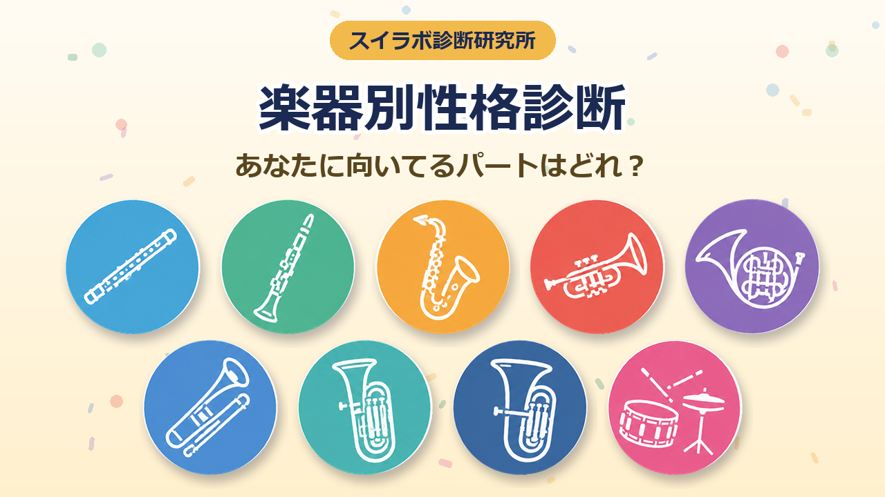 吹奏楽の楽器別性格診断 全9パートの楽器イラスト
