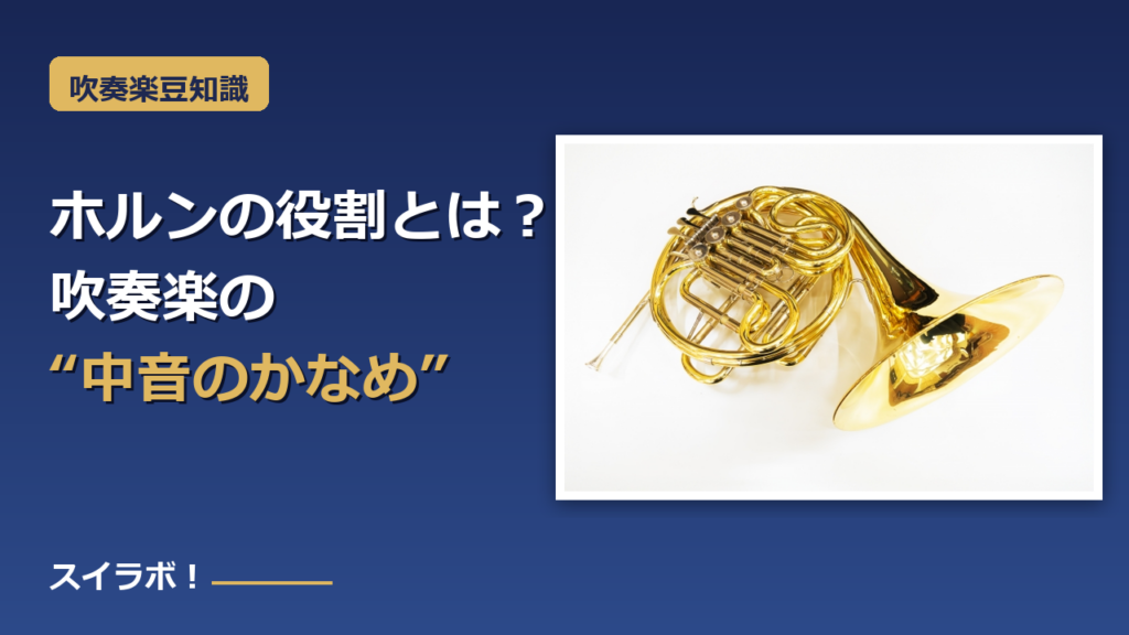 ホルンの写真と「ホルンの役割とは？吹奏楽の中音のかなめ」のテキスト