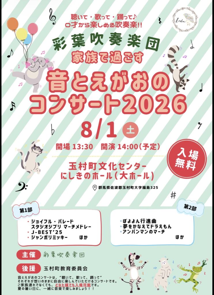 彩葉吹奏楽団 家族で過ごす 音とえがおのコンサート2026のフライヤー