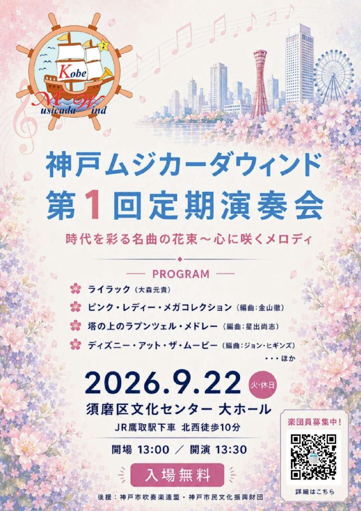 神戸ムジカーダウィンド 第1回定期演奏会のフライヤー