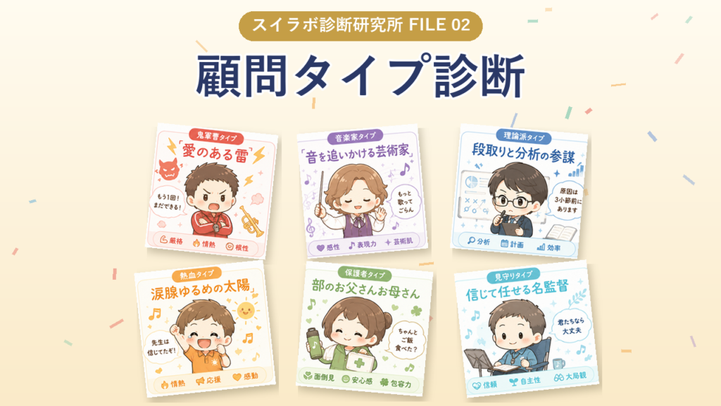 顧問タイプ診断 うちの先生はどのタイプ？