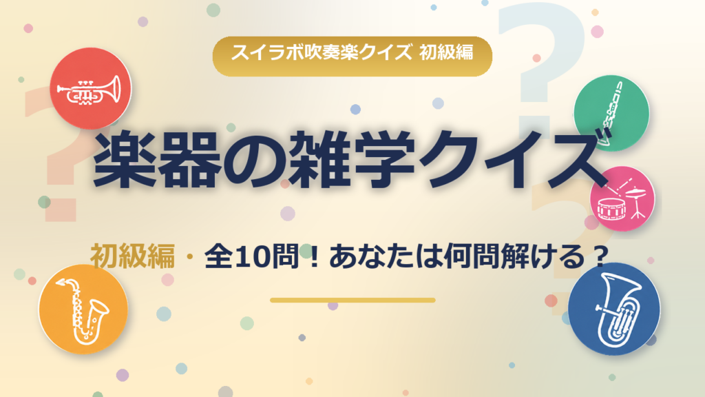吹奏楽の楽器の雑学クイズ 初級編 アイキャッチ