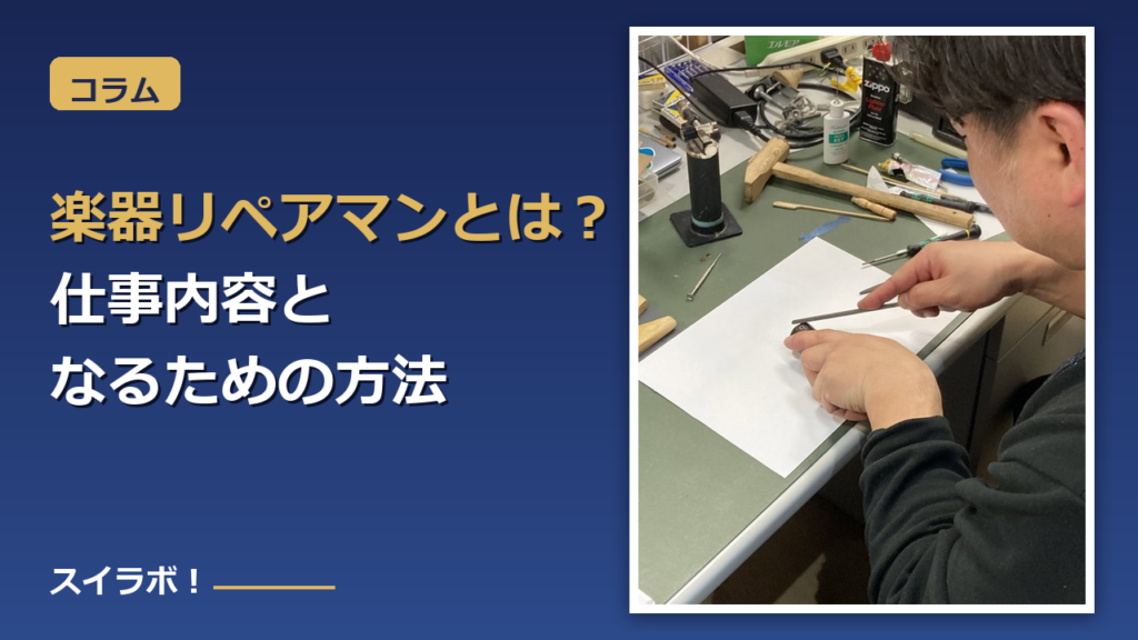 リペアマンの作業風景と「楽器リペアマンとは？仕事内容となるための方法」のテキスト