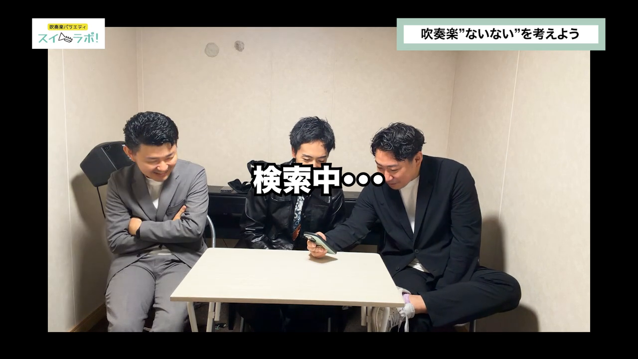 検索中の3人