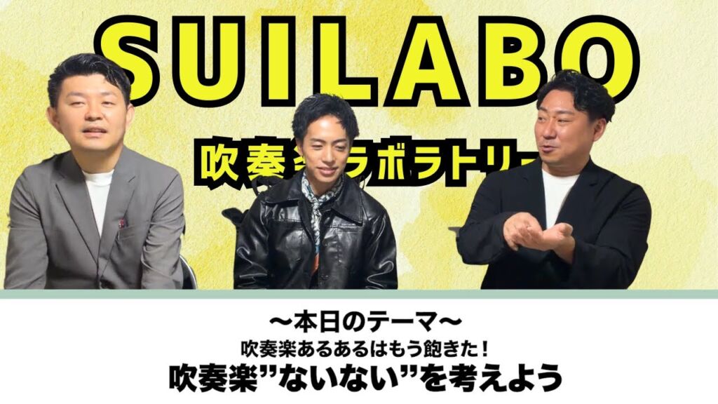 スイラボ第1回 吹奏楽ないない