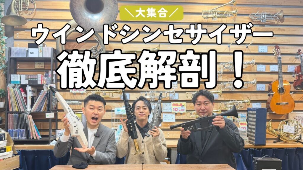 スイラボ第10回 ウィンドシンセサイザー