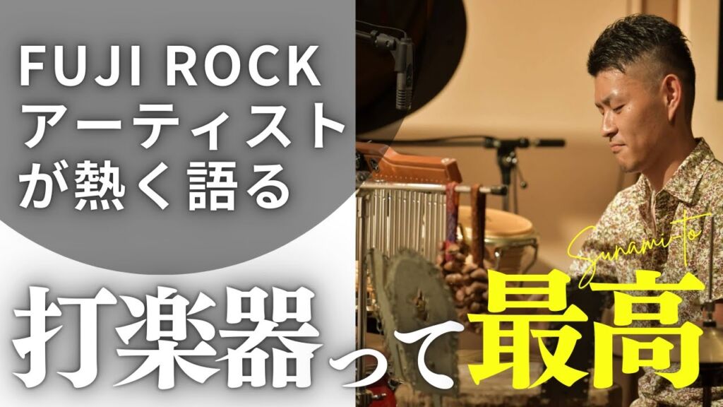 スイラボ第12回 打楽器を語る
