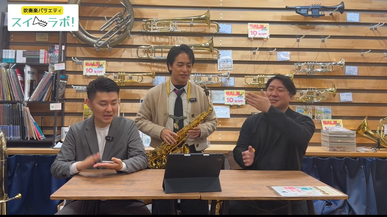 スイラボ第13回 サックスとの出会いを語る