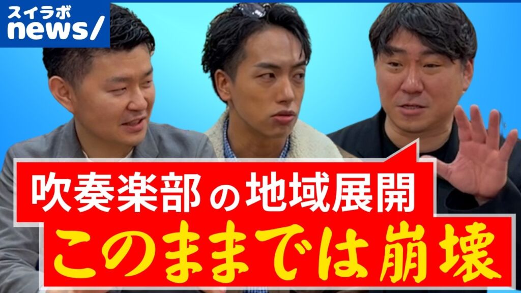 スイラボ第17回 吹奏楽部の地域移行