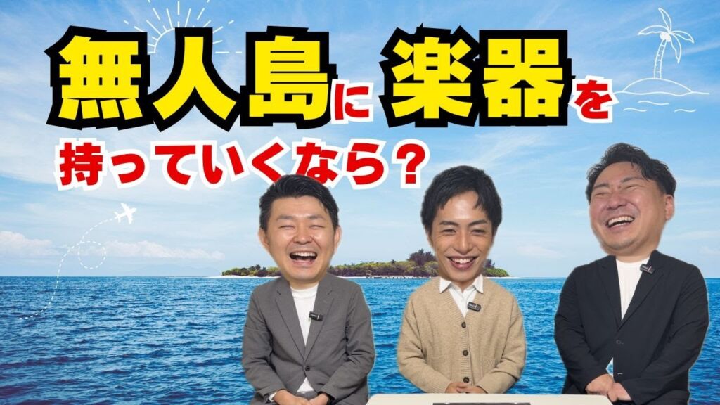 スイラボ第2回 無人島に楽器