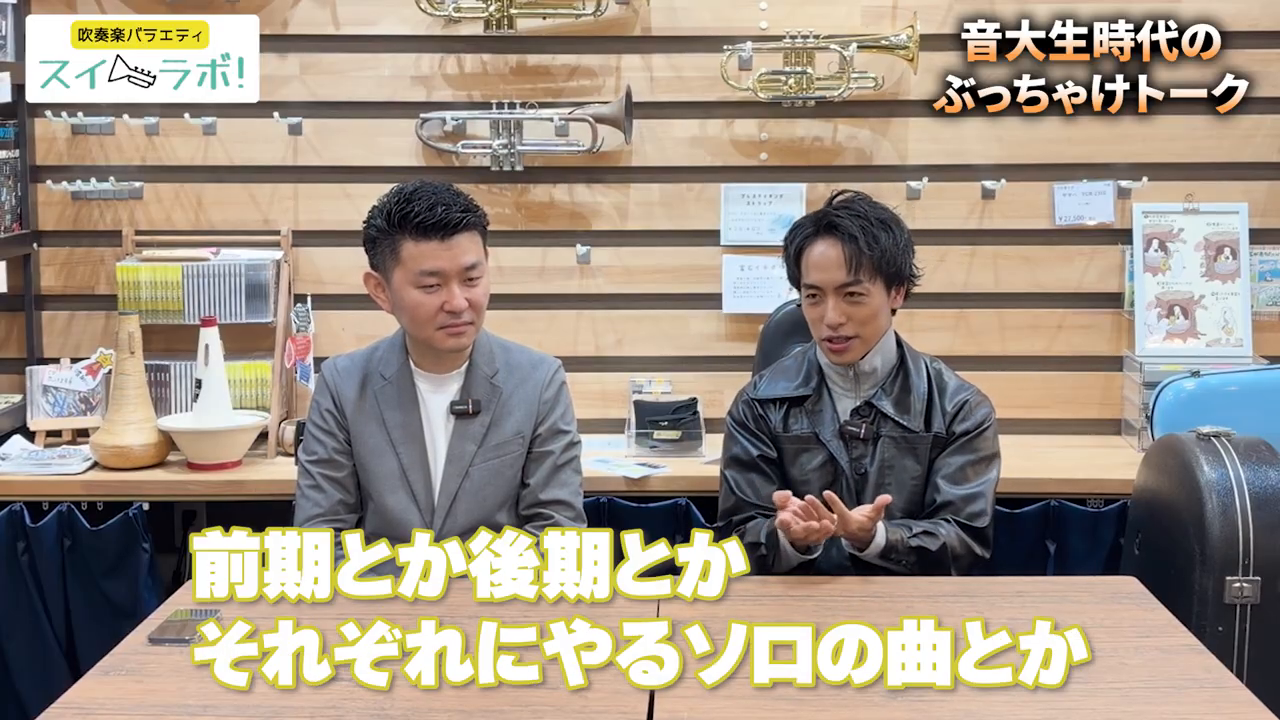 スイラボ第21回 それぞれの音大時代