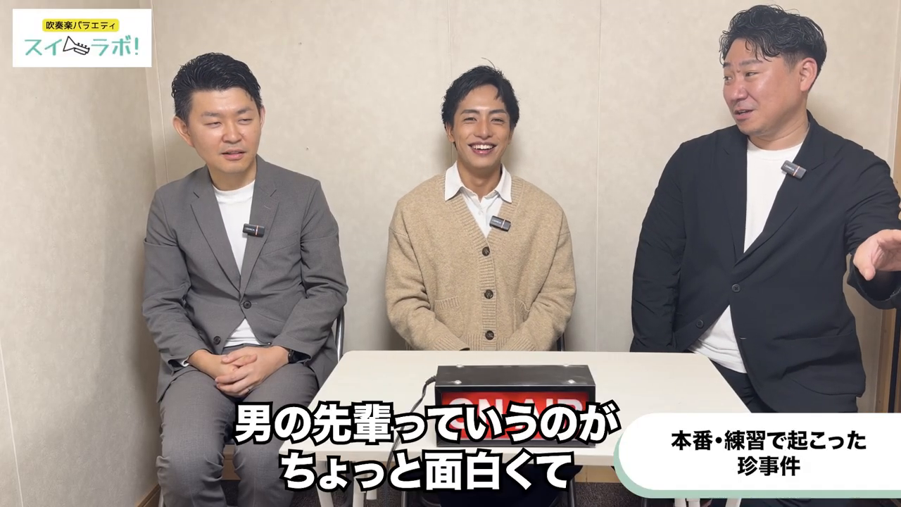 スイラボ第3回 白ブレザーの母校を語る